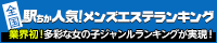 新橋・汐留のメンズエステ人気ランキングなら[駅ちか]