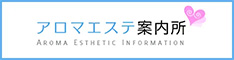 アロマエステ案内所