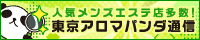 東京アロマパンダ通信