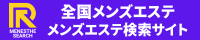 全国メンズエステ検索ランキング