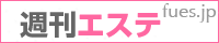 週刊エステ 田町エリア